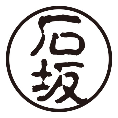 印鑑 認印 石坂 (古印体)