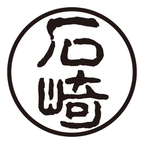 印鑑 認印 石崎 (古印体)