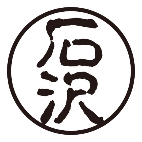 印鑑 認印 石沢 (古印体)