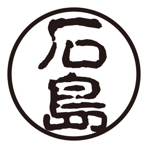 印鑑 認印 石島 (古印体)