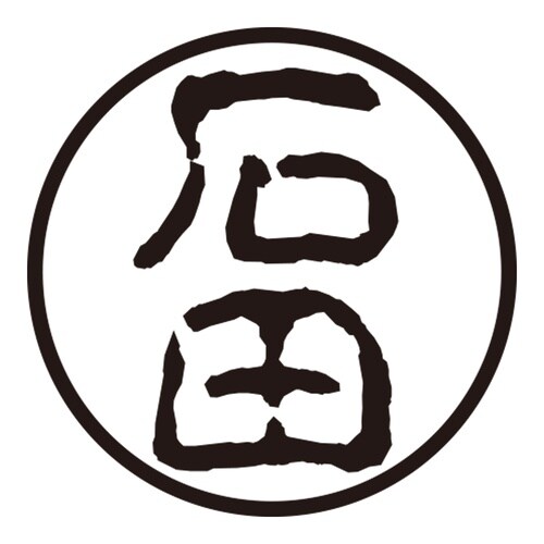 印鑑 認印 石田 (古印体)