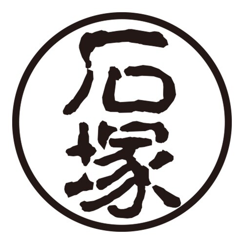 印鑑 認印 石塚 (古印体)