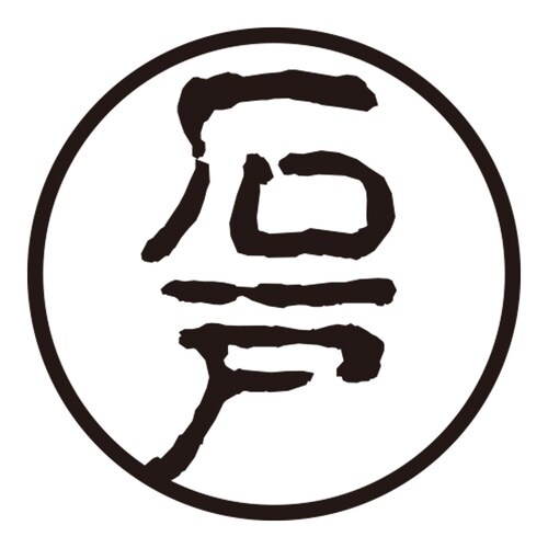 印鑑 認印 石戸 (古印体)