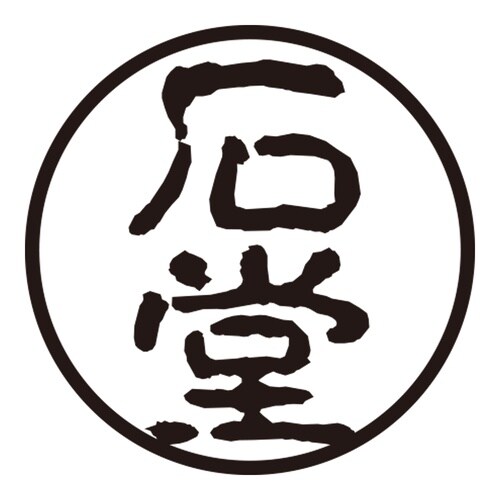 印鑑 認印 石堂 (古印体)