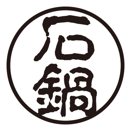 印鑑 認印 石鍋 (古印体)