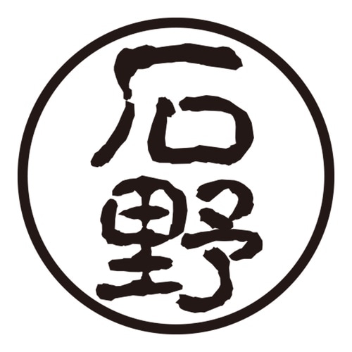 印鑑 認印 石野 (古印体)