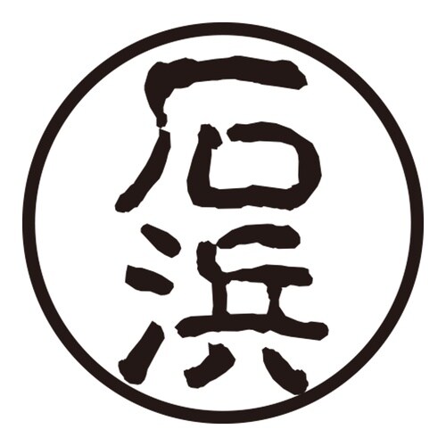 印鑑 認印 石浜 (古印体)