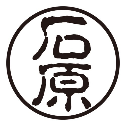 印鑑 認印 石原 (古印体)