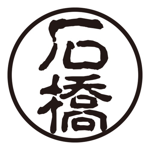 印鑑 認印 石橋 (古印体)