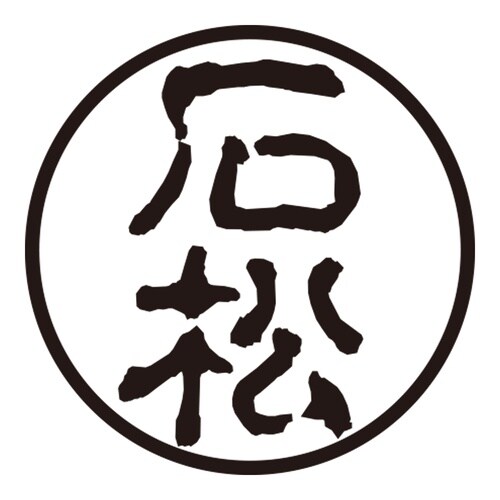 印鑑 認印 石松 (古印体)