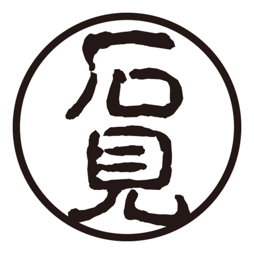 印鑑 認印 石見 (古印体)