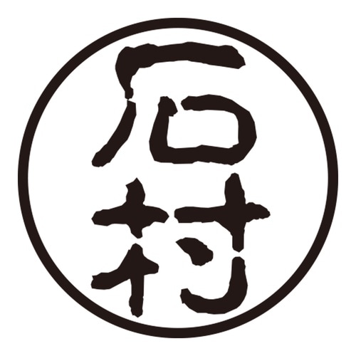 印鑑 認印 石村 (古印体)