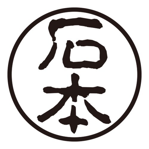 印鑑 認印 石本 (古印体)