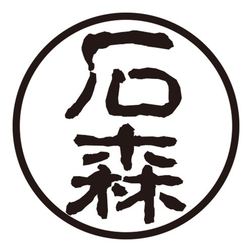 印鑑 認印 石森 (古印体)