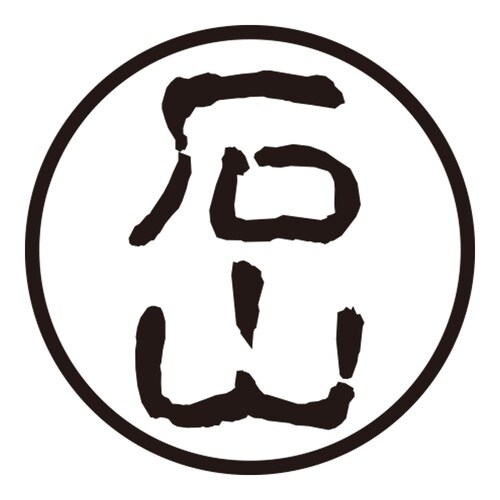 印鑑 認印 石山 (古印体)