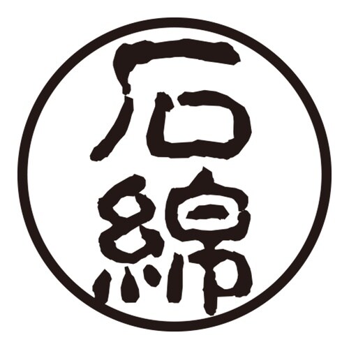 印鑑 認印 石綿 (古印体)