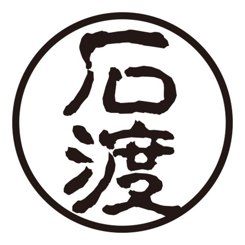 印鑑 認印 石渡 (古印体)