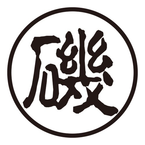 印鑑 認印 磯 (古印体)