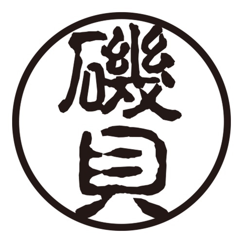 印鑑 認印 磯貝 (古印体)