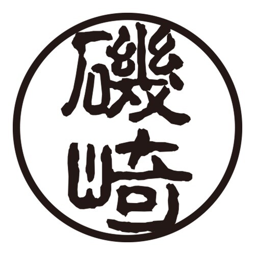 印鑑 認印 磯崎 (古印体)