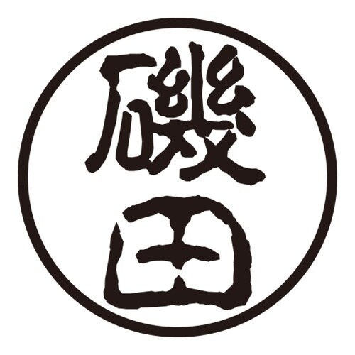 印鑑 認印 磯田 (古印体)