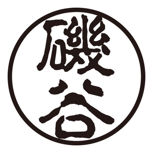 印鑑 認印 磯谷 (古印体)