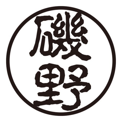印鑑 認印 磯野 (古印体)