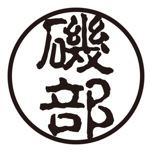 印鑑 認印 磯部 (古印体)