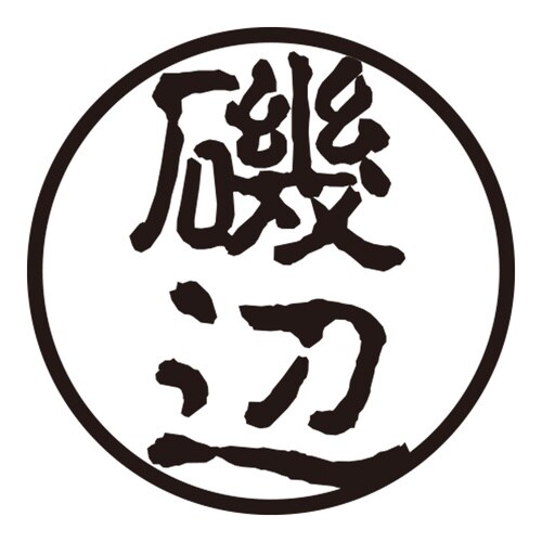 印鑑 認印 磯辺 (古印体)