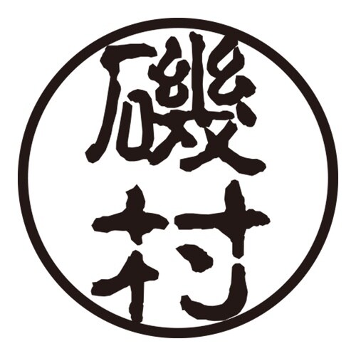 印鑑 認印 磯村 (古印体)