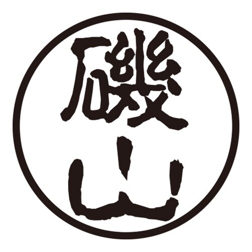 印鑑 認印 磯山 (古印体)