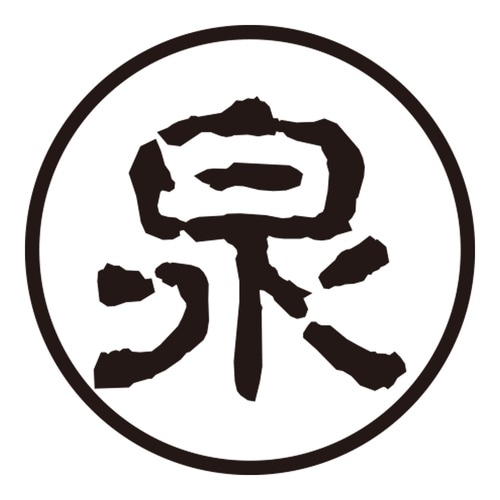 印鑑 認印 泉 (古印体)