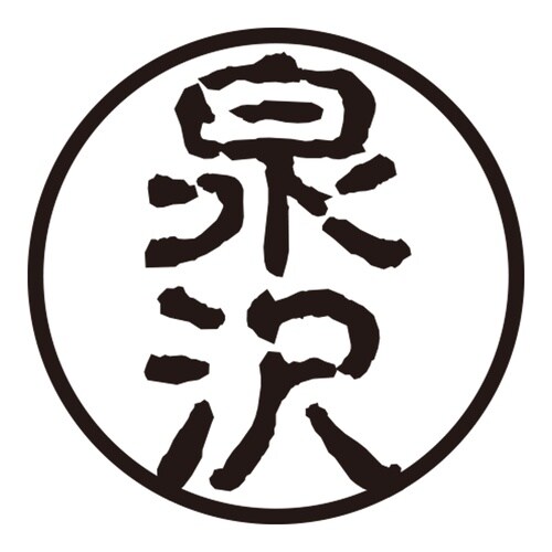 印鑑 認印 泉沢 (古印体)
