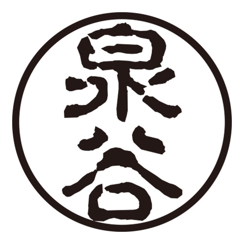 印鑑 認印 泉谷 (古印体)