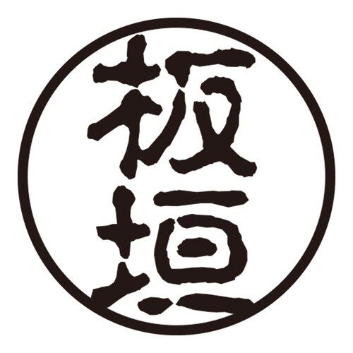 印鑑 認印 板垣 (古印体)