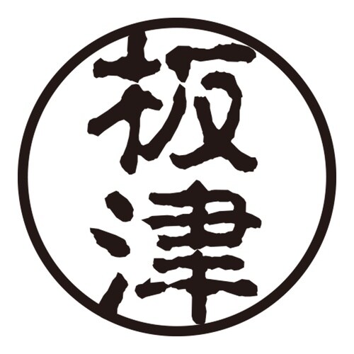 印鑑 認印 板津 (古印体)