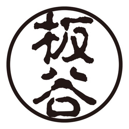 印鑑 認印 板谷 (古印体)