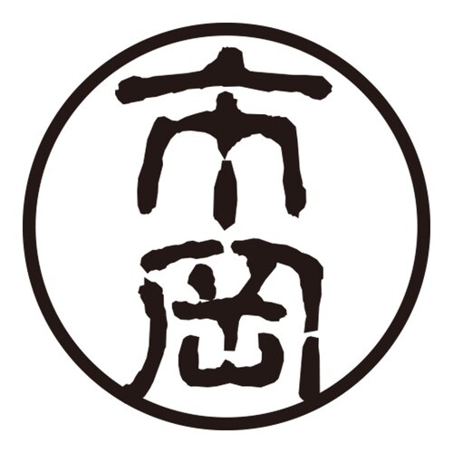 印鑑 認印 市岡 (古印体)