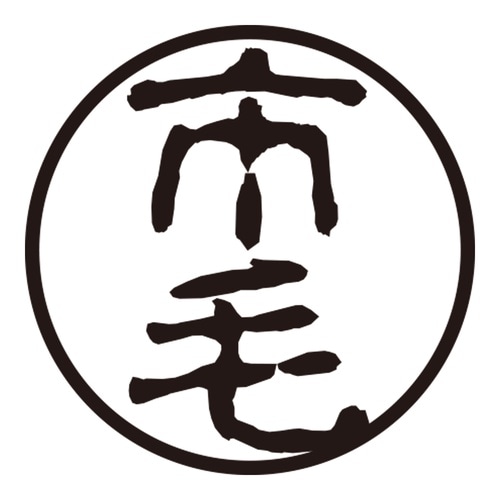 印鑑 認印 市毛 (古印体)