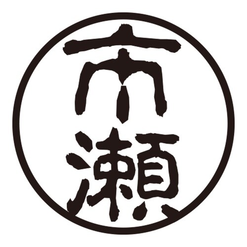 印鑑 認印 市瀬 (古印体)