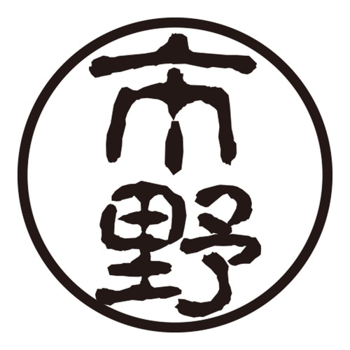 印鑑 認印 市野 (古印体)