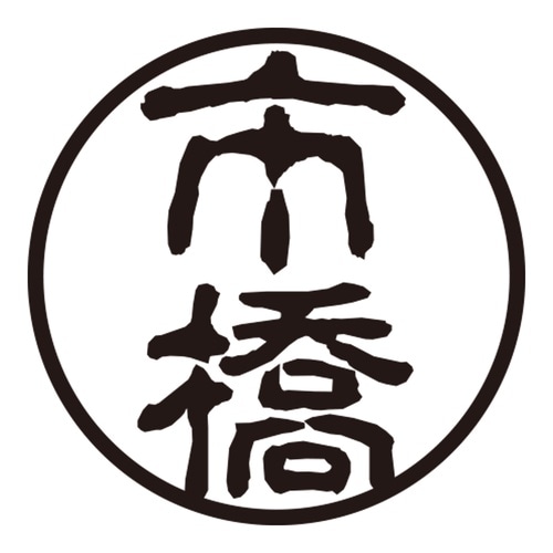 印鑑 認印 市橋 (古印体)