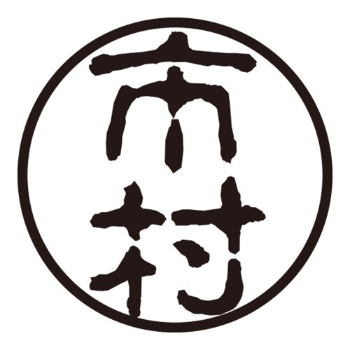 印鑑 認印 市村 (古印体)