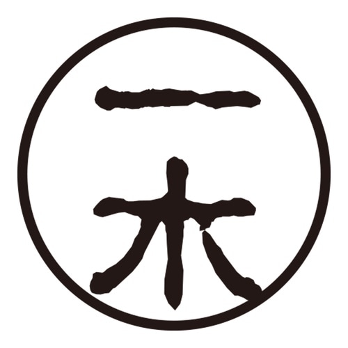 印鑑 認印 一木 (古印体)