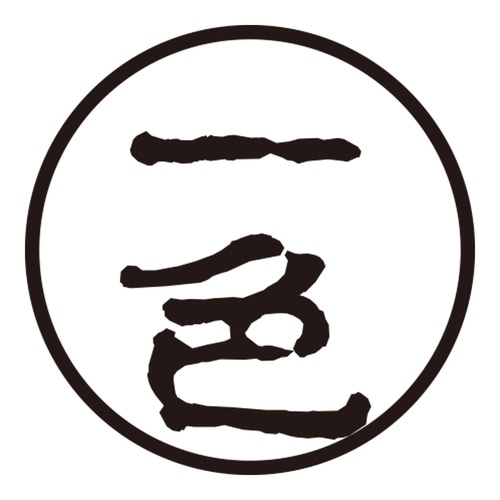 印鑑 認印 一色 (古印体)