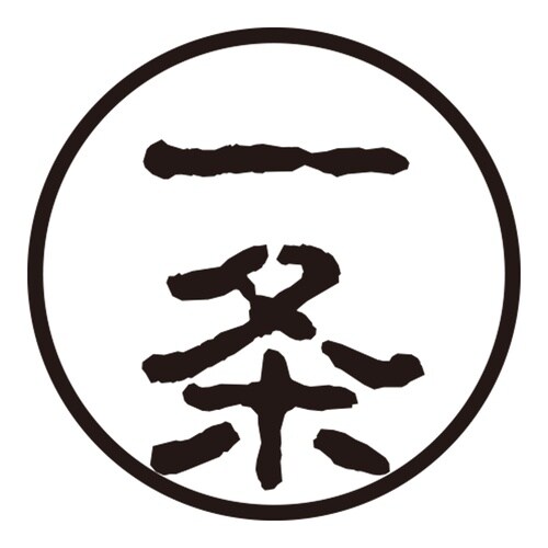 印鑑 認印 一条 (古印体)