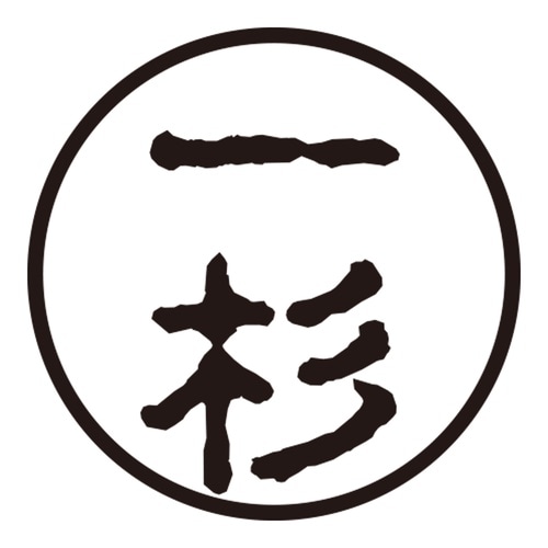 印鑑 認印 一杉 (古印体)
