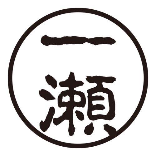 印鑑 認印 一瀬 (古印体)