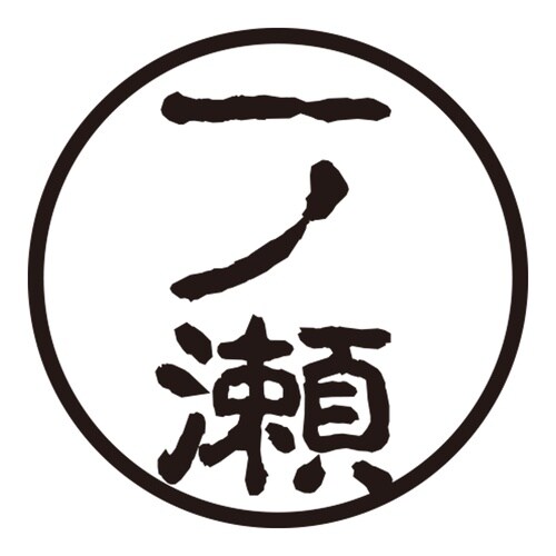 印鑑 認印 一ノ瀬 (古印体)