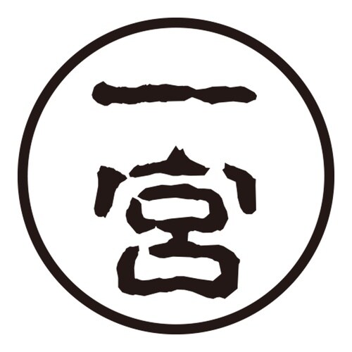 印鑑 認印 一宮 (古印体)